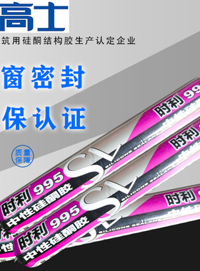 高士时利99中性硅酮玻璃胶建筑外墙门窗密封填缝防水密封结构胶