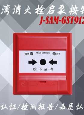 海湾消报消火栓启泵按钮JMGT9报警启泵按钮 海湾烟感