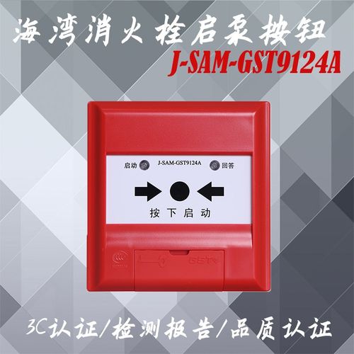 海湾消报消火栓启泵按钮JMGT9报警启泵按钮 海湾烟感