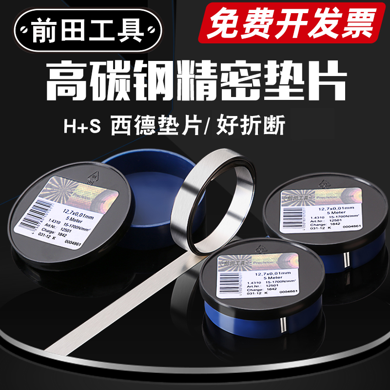 前田高碳钢模具垫片.7H+西德矽钢高硬度精密调整标准薄间隙片