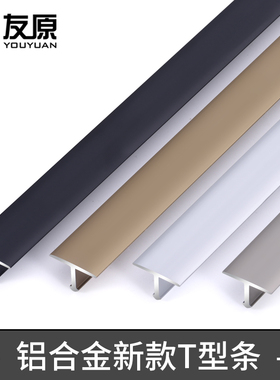 铝合金T型地板压条瓷砖收边条金属压边条极窄过门槛石扣条装饰条