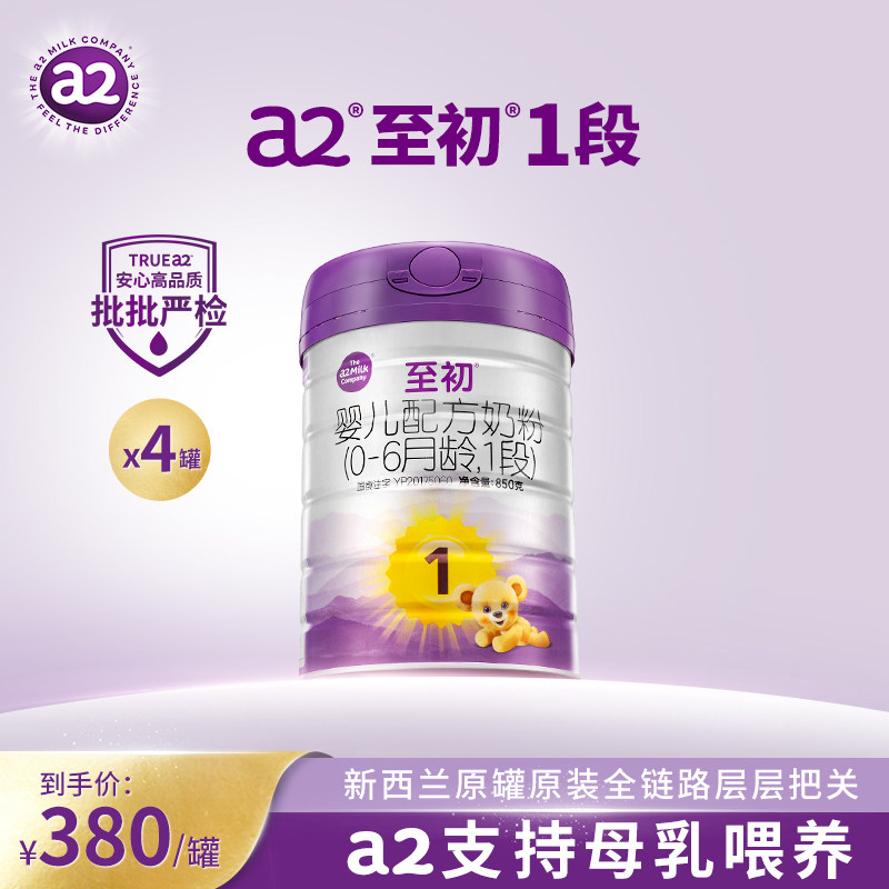 a2至初新生婴儿配方奶粉一段1段850g*4官方旗舰店新西兰原装进口