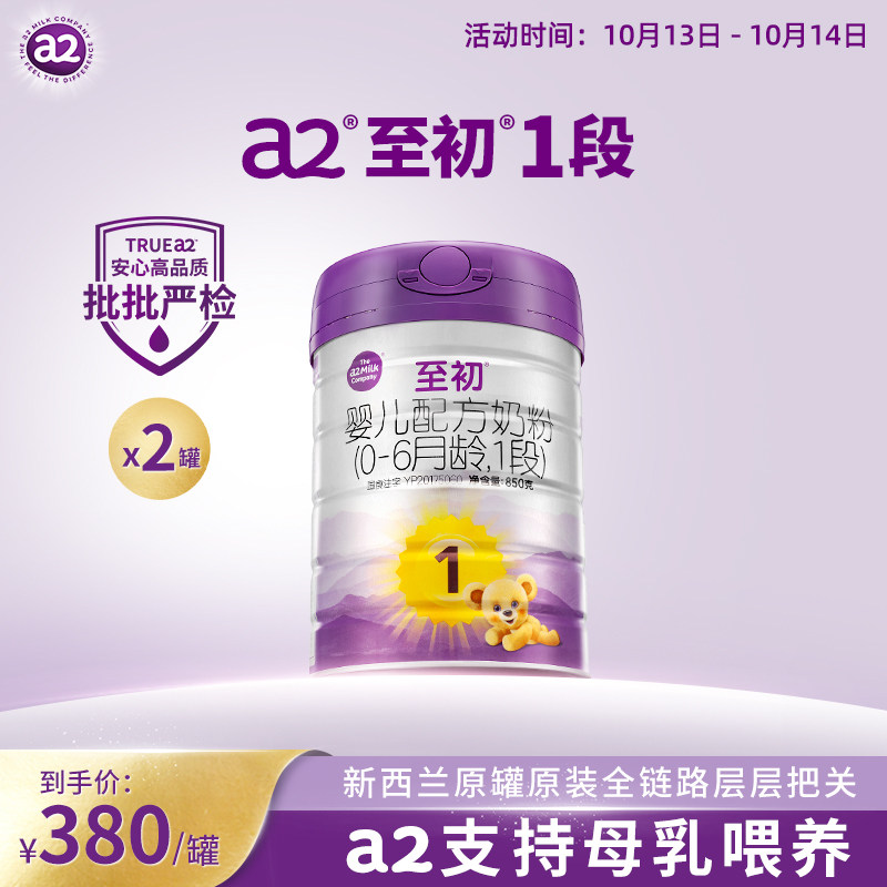 a2至初新生婴儿配方奶粉一段1段850g*2罐旗舰店品牌官方授权原装