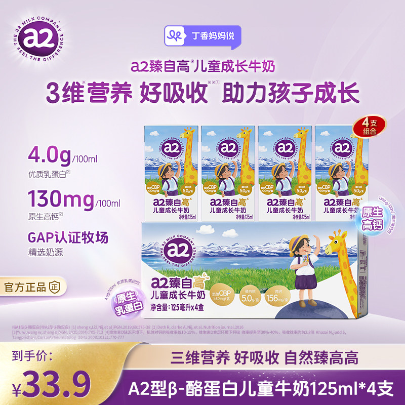【丁香妈妈推荐】a2臻自高儿童成长牛奶125ml*4支宝宝营养牛奶
