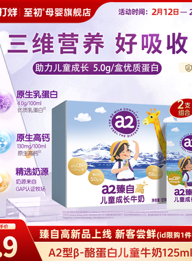 【预售-新品尝鲜】a2臻自高儿童成长牛奶125ml*2支宝宝营养牛奶
