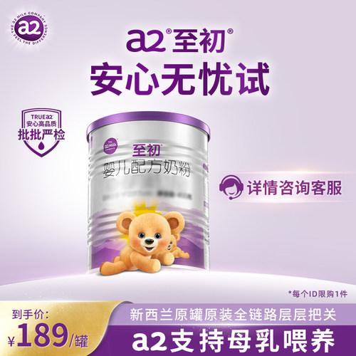 【0元试喝】至初1段奶粉400g官方