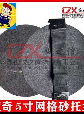 道奇11063托盘3M281W网格砂托盘 5寸海绵圆形手磨托盘