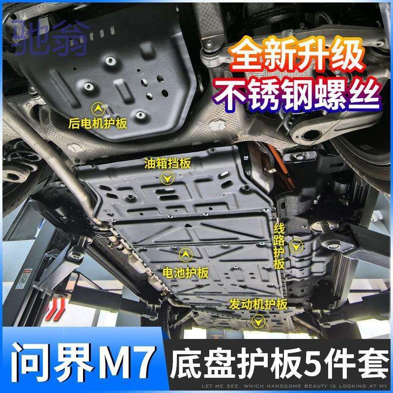 zma适用AITO问界M7底盘护板问界m7电池下护板发动机防护挡板用品