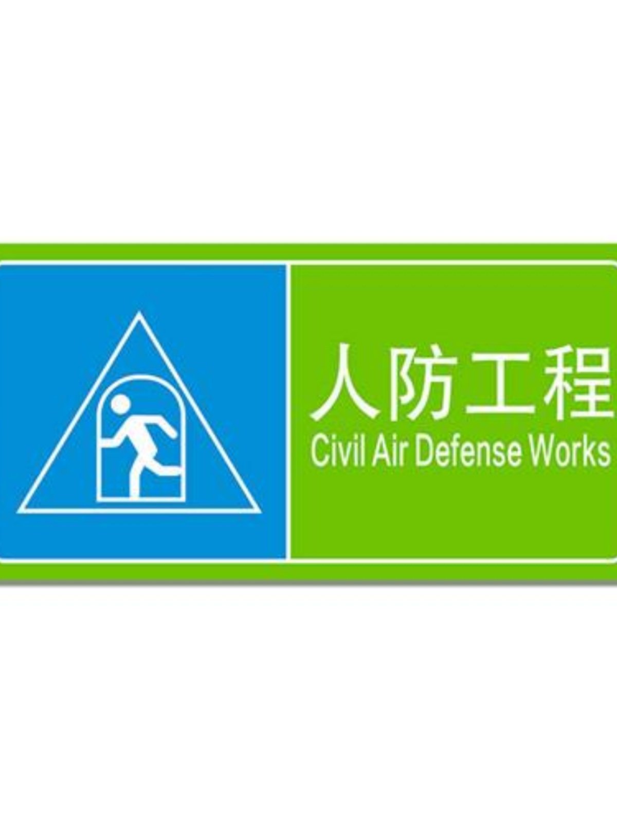 人防标识牌定制民防工程警示牌防空地下室人防标志牌反光膜铝牌