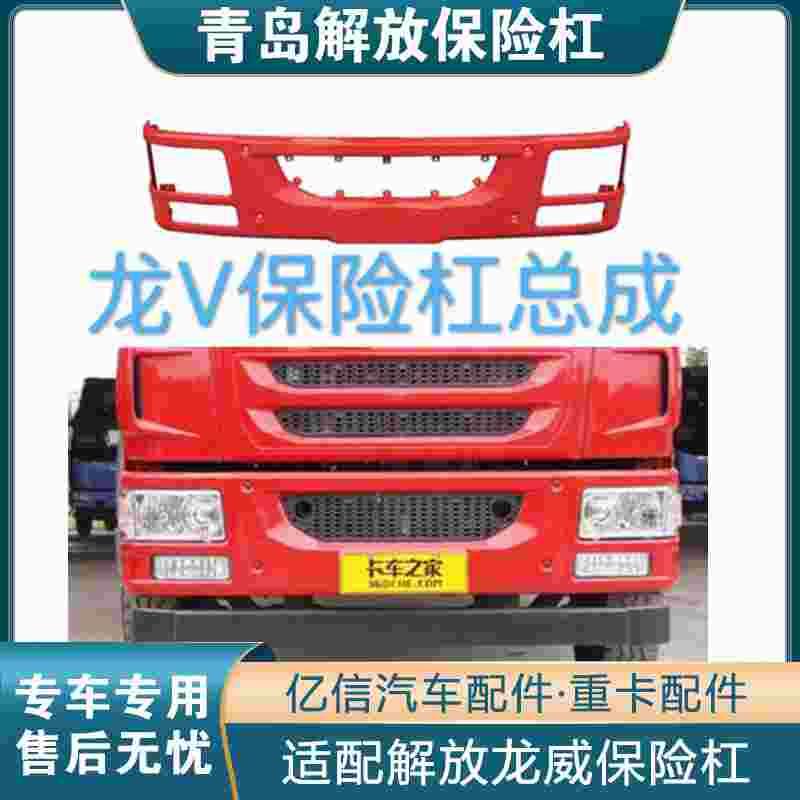 适配汽解放青岛龙威保险杠龙v前保险杠总成防撞杠前铁杠带漆护杠