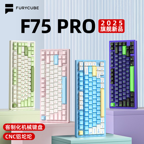 FURYCUBEF75客制化铝坨坨键盘