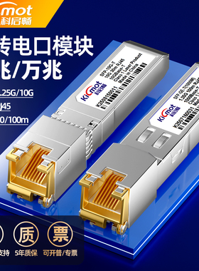 SFP千兆电口模块万兆光转电口模块RJ45接口1.25G/10G兼容华为H3C思科锐捷交换机