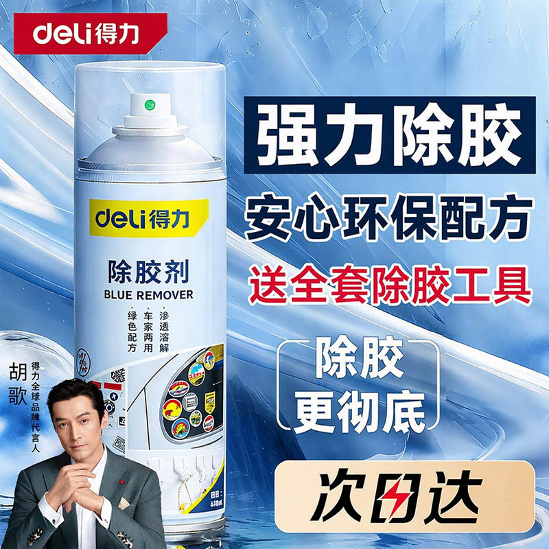 得力强力除胶剂去胶能万家用神器汽车玻璃双面胶带粘痕不干胶清除
