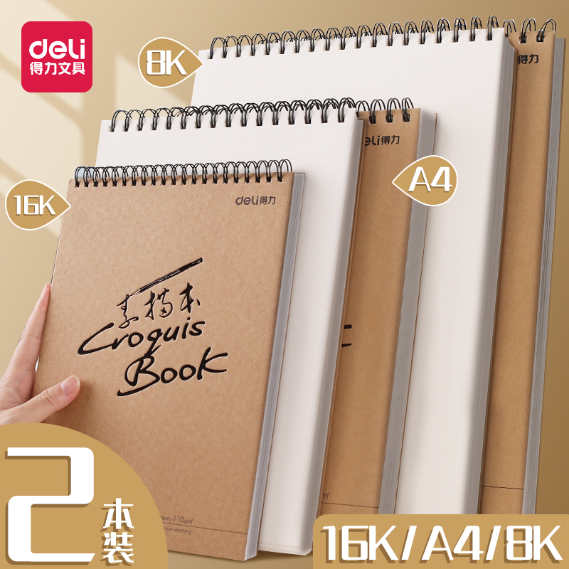 得力加厚款A4素描本8K的活页速写本美术生手绘本美术专用16k4K素描纸八开图画本小学生8开儿童对开空白绘画本