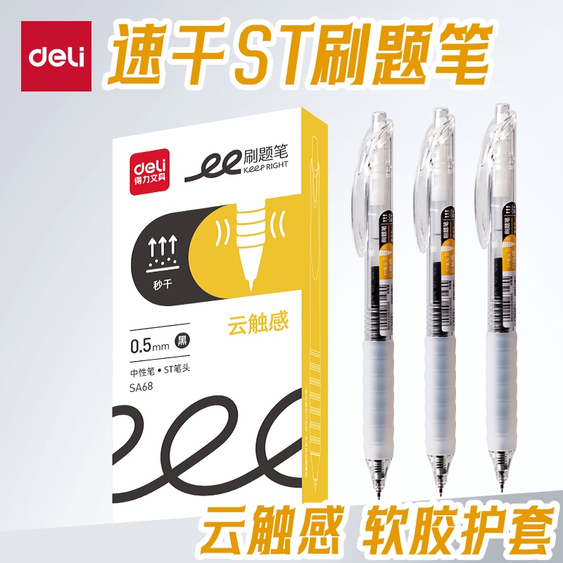 得力刷题笔速干ST尖云触感SA68按动黑色高颜值中性笔软护套0.5mm学生考试刷题笔可换替芯笔写作业用中性笔