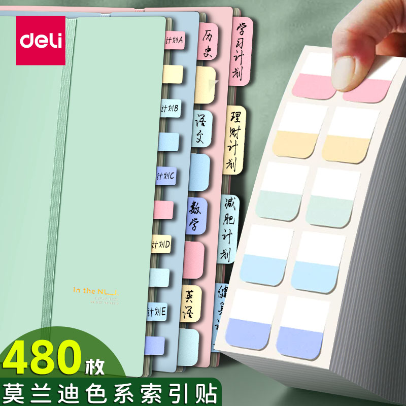 得力指示标签5色索引标贴多色便