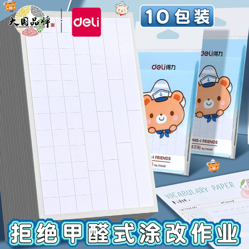 得力错题修正贴小学生初中生专用田字格改正贴修改贴大号长条纸作业改正纸涂改错字改字贴订正神器无痕实惠装,文具电教/文化用品/商务用品,修正贴,淘宝优惠券,粉丝福利购,淘宝优惠卷