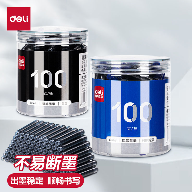 得力钢笔墨囊蓝黑色可擦纯蓝三年