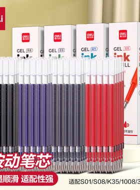 得力按动笔芯速干st头中性笔替芯0.5mm黑色红色学生用蓝色医护墨蓝按动子弹头刷题老师签字笔顺滑水性笔S01用