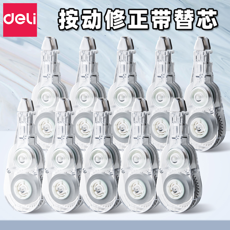 得力按动修正带替芯按动式学生用