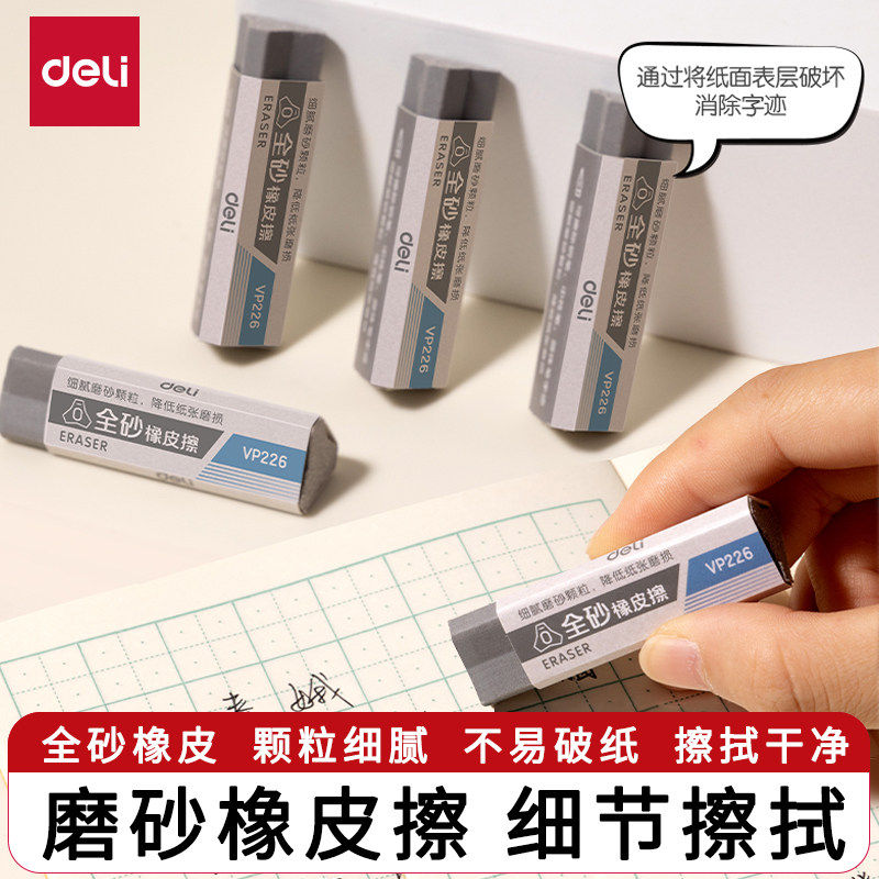 得力磨砂橡皮擦钢笔橡皮擦学生用考试可擦钢笔铅笔水笔中性笔圆珠笔不易破坏纸张全砂橡皮魔力擦钢擦沙橡皮擦,文具电教/文化用品/商务用品,橡皮,淘宝优惠券,粉丝福利购,淘宝优惠卷