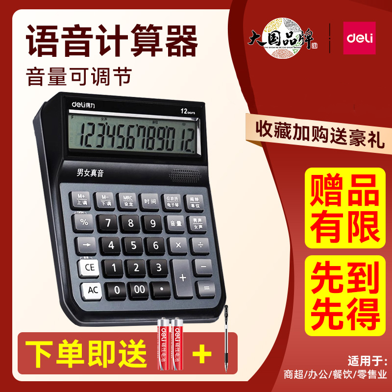 得力语音计算器正品商用计算机真人发音大号办公室用品财务会计专用大屏大按键语音款多功能电子记算机器便携