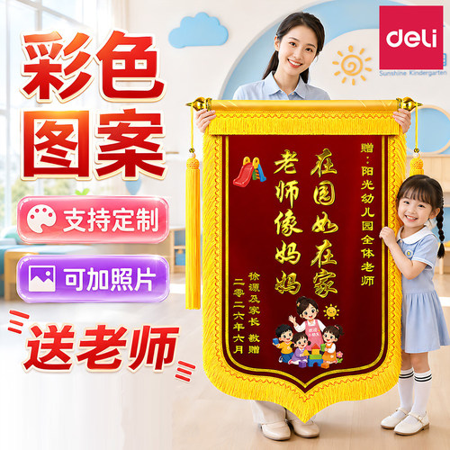 得力彩印锦旗定制定做送老师教师