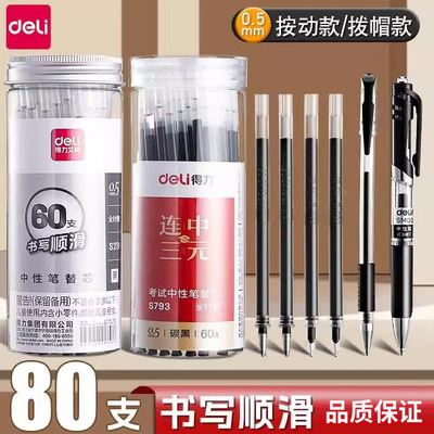 得力中性笔笔芯0.5mm全针管