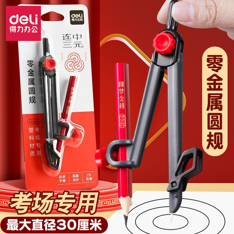 得力无金属圆规学生考试专用连中三元全塑陶瓷针脚定位精准夹笔款2B铅笔绘图防滑握把耐磨耐用画圆工具套装图片