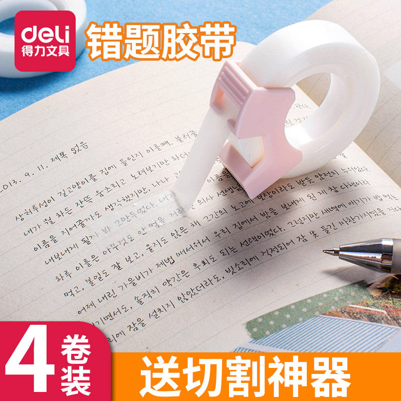 得力错题罚抄胶带粘贴学生用改错字复印整理神器神奇隐形免抄题纠错写字半透明可粘复制手撕手账题目磨砂贴,文具电教/文化用品/商务用品,胶带/胶纸/胶条,淘宝优惠券,粉丝福利购,淘宝优惠卷