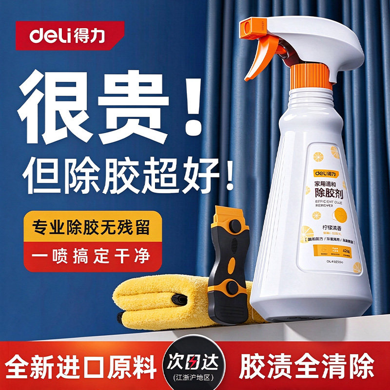 得力除胶剂能万家用去胶强力清除不干胶带汽车玻璃双面粘痕去除洗