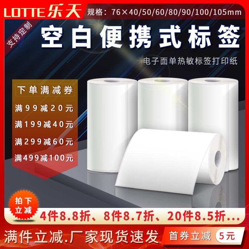 空白便携热敏打印纸不干胶标签769040506080100105130