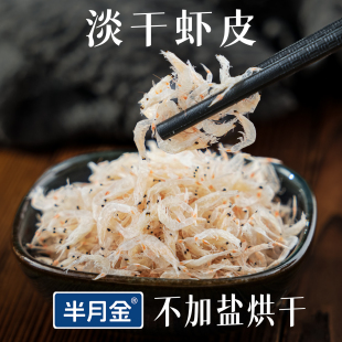 半月金 淡干虾皮 渤海新鲜海捕毛虾 鲜香味美 干货小虾米料理常备