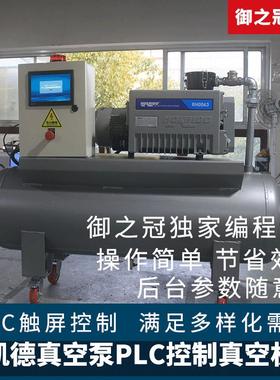 好凯德真空泵机组 RH0040N RH0100N RH0300NPLC控制油泵真空系统