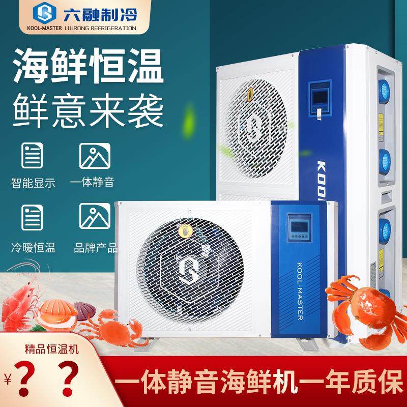 六融KOOL-MASTER智能海鲜养殖机组鱼缸制冷机鱼池降温工业冷水机,清洗/食品/商业设备,冷水机,淘宝优惠券,粉丝福利购,淘宝优惠卷
