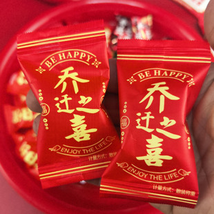 乔迁之喜混合喜糖入宅装 饰入伙新居糖果搬家进宅零食批发