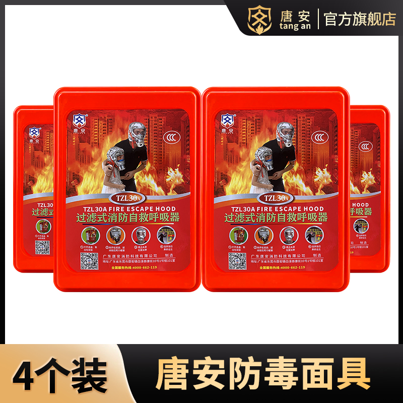 【4个装】唐安防毒防烟面罩防火逃生面具过滤式消防自救呼吸器