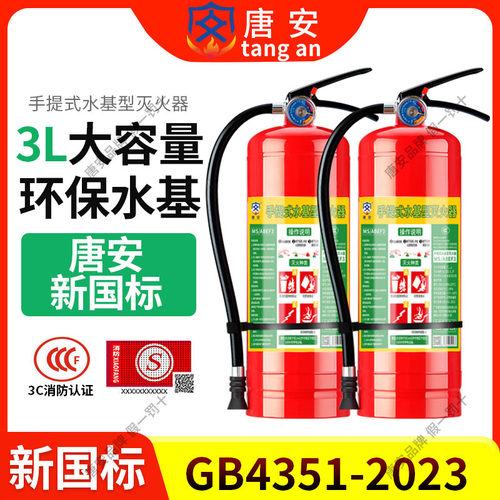 唐安新国标水基灭火器