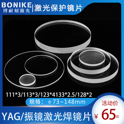 激光焊保护镜片113xo3联赢通发大族振镜焊接机保护镜片配件133*2.