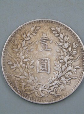 真银大洋c民国三年袁大头银元真银假币银币宣统光绪元宝大清龙洋