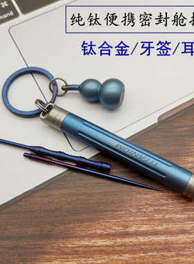 便携式钛合金牙签筒 单s头水果签密封防水舱纯钛金属药盒耳勺镊子