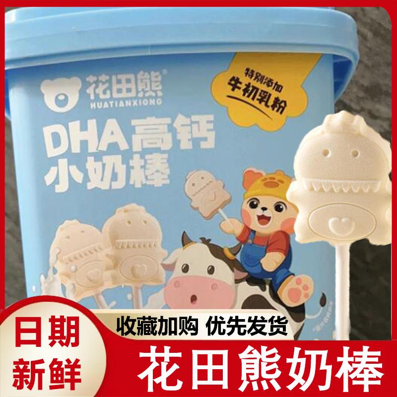 速发花田熊包装棒dha高钙小奶棒独立奶丝滑奶香干吃片奶贝儿童糖