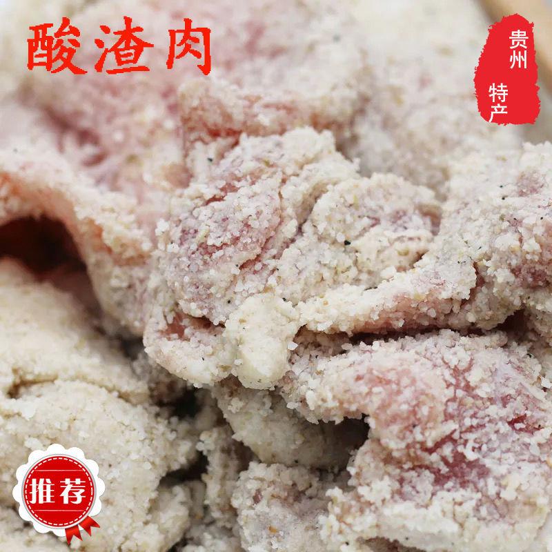 现货贵州特产遵义酸渣肉酸炸肉酸肉酸五花肉腌肉腌酸肉土猪肉制作