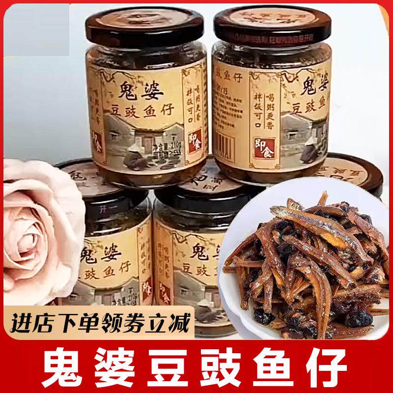 鬼婆豆豉鱼仔广东豆豉酱开 罐即食拌饭拌面 面辣酱小鱼仔下饭罐装