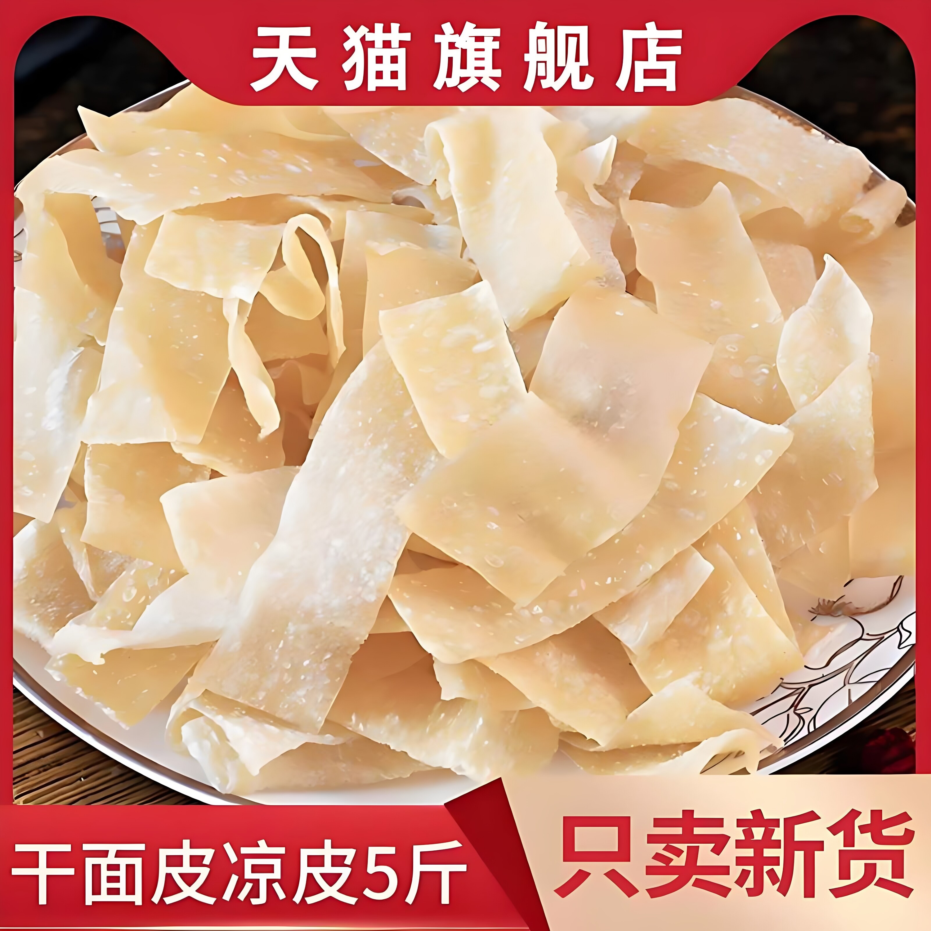 凉皮干面皮干货手工正宗陜西干拌面卷面皮河南红油面皮擀面皮商用
