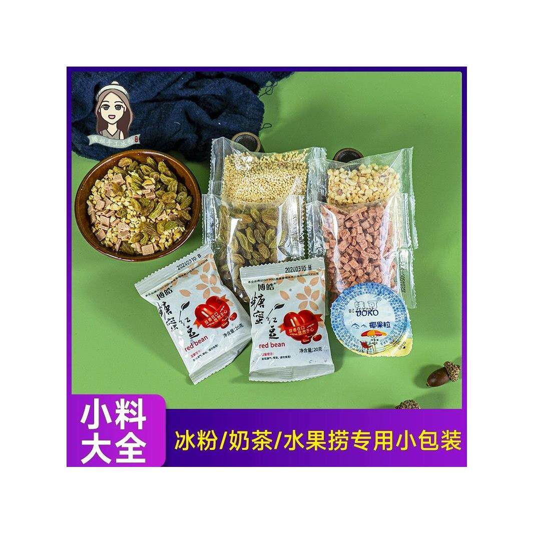 速发冰粉材料配料茶水果捞专用小料伴侣藕粉甜品商用小包装双皮奶