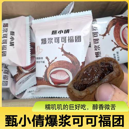 新货甄小倩爆浆可可福团上行斋生巧大福雪媚娘巧克力夹心脏脏团糯
