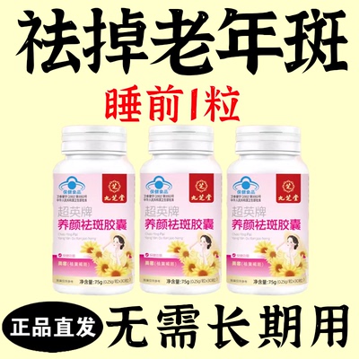 【严重老年斑】养颜祛斑胶囊美白提亮水嫩肌肤黄去雀斑晒斑黄褐斑