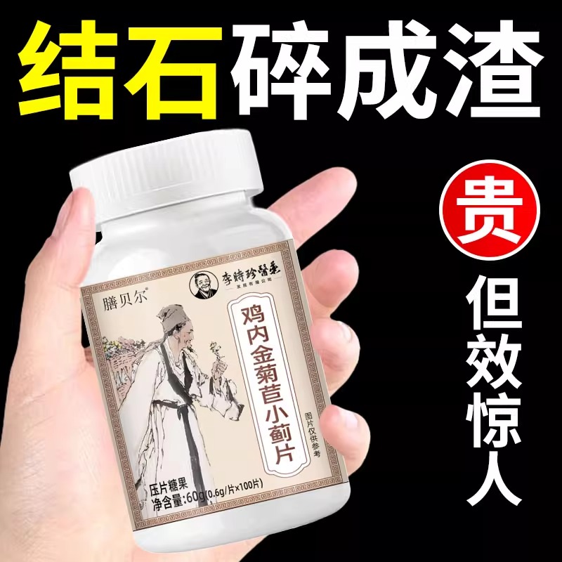 长期受结石困扰】体内结石多鸡内金菊苣小蓟片堵塞尿石胆石
