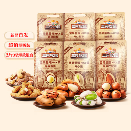 【三只松鼠_量贩坚果1500g】开心果松子夏威夷果腰果每日坚果零食